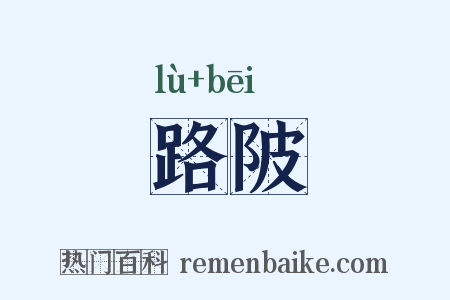 路陂是什么意思的图片